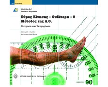 Εύρος κίνησης - ουδέτερη-0-μέθοδος της Α.Ο. μέτρηση και τεκμηρίωση