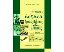 ACSM's Άσκηση Χρόνιες παθήσεις και αναπηρίες