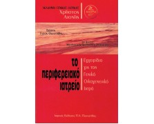 Το περιφερειακό ιατρείο