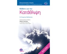 Οικογενειακός Ιατρός “Μάθετε για την Κατάθλιψη”