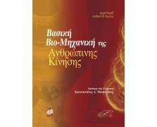 Βασική βιο-μηχανική της ανθρώπινης κίνησης