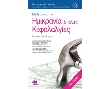 Οικογενειακός Ιατρός “Μάθετε για την Ημικρανία & άλλες Κεφαλαλγίες”