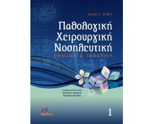 Παθολογική χειρουργική νοσηλευτική Τόμος 1