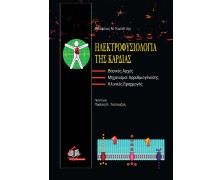 Ηλεκτροφυσιολογία της καρδιάς-Βασικές αρχές