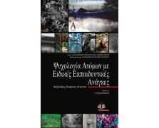 Ψυχολογία Ατόμων με Ειδικές Εκπαιδευτικές Ανάγκες