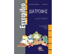 Εγχειρίδιο διατροφής