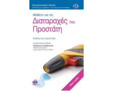 Οικογενειακός Ιατρός “Μάθετε για τις Διαταραχές του Προστάτη”