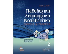 Παθολογική χειρουργική νοσηλευτική Τόμος 2