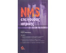 NMS Επείγουσας ιατρικής