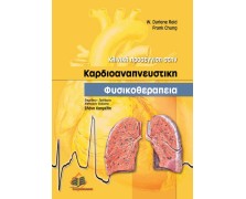 Κλινική προσέγγιση στην καρδιοαναπνευστική φυσικοθεραπεία