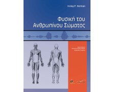 Φυσική του ανθρωπίνου σώματος