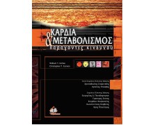 Καρδιά και μεταβολισμός