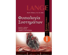 Φυσιολογία συστημάτων Α: Φυσιολογία Καρδιαγγειακού