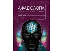 Αφασιολογία - διαταραχές και κλινική πρακτική