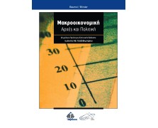 Μακροοικονομική: Αρχές και Πολιτική