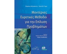 Μοντέρνες Ευρετικές Μέθοδοι για την Επίλυση Προβλημάτων