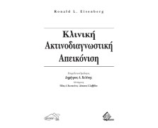 Κλινική Ακτινοδιαγνωστική-Απεικόνιση