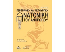 Περιγραφική και Λειτουργική Ανατομική του Ανθρώπου