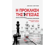 Η Πρόκληση της Ηγεσίας-Άριστες Στρατηγικές και Πρακτικές Επιχειρήσεων