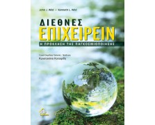 Διεθνές Επιχειρείν-H Πρόκληση της Παγκοσμιοποίησης