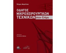 Οδηγός Μικροχειρουργικών Τεχνικών στον Επίμυ Με Στοιχεία Χειρουργικής Ανατομίας