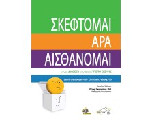 Σκέφτομαι άρα Αισθάνομαι 2η έκδοση