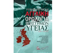 Εξειδικευμένη Αγγλική Ορολογία Επιστημών Υγείας