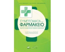 Συμπτώματα στο Φαρμακείο-ένας οδηγός διαχείρισης κοινών ασθενειών