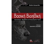 Βασική Βιοηθική-Δεοντολογία-Νομοθεσία για Επαγγελματίες Υγείας