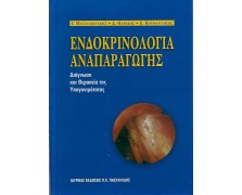 Ενδοκρινολογία αναπαραγωγής-Διάγνωση και θεραπεία της υπογονιμότητας