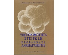 Υπογονιμότητα - Στείρωση - Προβλήματα Αναπαραγωγής