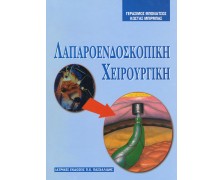 Λαπαροενδοσκοπική χειρουργική