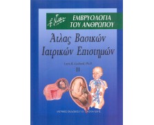 Άτλας βασικών ιατρικών επιστημών II: Εμβρυολογία