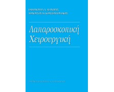 Λαπαροσκοπική χειρουργική