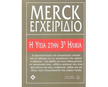 Merck εγχειρίδιο η υγεία στην 3η ηλικία