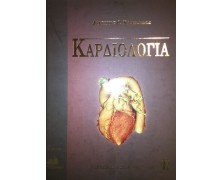 Καρδιολογία Τόμος 2