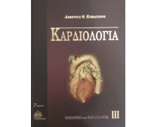 Καρδιολογία Τόμος 3