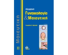 Σύγχρονη Γυναικολογία και Μαιευτική Τόμος 2