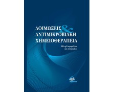 Λοιμώξεις και αντιμικροβιακή χημειοθεραπεία