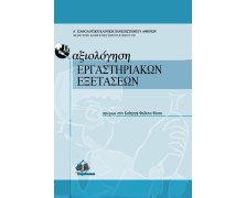 Αξιολόγηση εργαστηριακών εξετάσεων