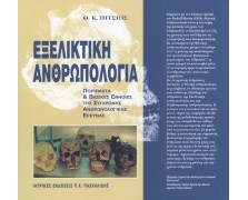 Εξελικτική ανθρωπολογία :πορίσματα και βασικές έννοιες της σύγχρονης ανθρωπολογικής έρευνας