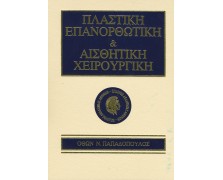 Πλαστική επανορθωτική και αισθητική χειρουργική