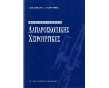 Βασικές αρχές λαπαροσκοπικής χειρουργικής