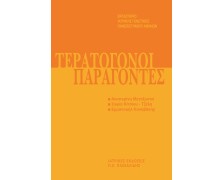 Μετεκπαιδευτικό Σεμινάριο Γενετικής 3: Τερατογόνοι Παράγοντες