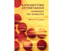 Φαρμακευτική αντιμετώπιση παθήσεων του στόματος