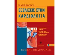 HARRISON'S Εξελίξεις στην Καρδιολογία