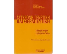 Μετεκπαιδευτικό Σεμινάριο Γενετικής 4: Σύγχρονη Γενετική