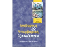 Ισοβαρική και υπερβαρική οξυγονοθεραπεία