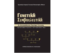 Μετεκπαιδευτικό Σεμινάριο Γενετικής 5: Γενετική Συμβουλευτική