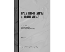 Προληπτική ιατρική και υγειονομική διαπαιδαγώγηση